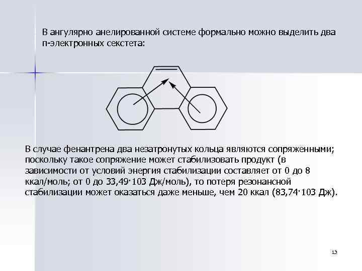 В ангулярно анелированной системе формально можно выделить два π-электронных секстета: В случае фенантрена два
