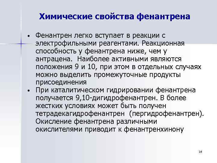 Химические свойства фенантрена • • Фенантрен легко вступает в реакции с электрофильными реагентами. Реакционная