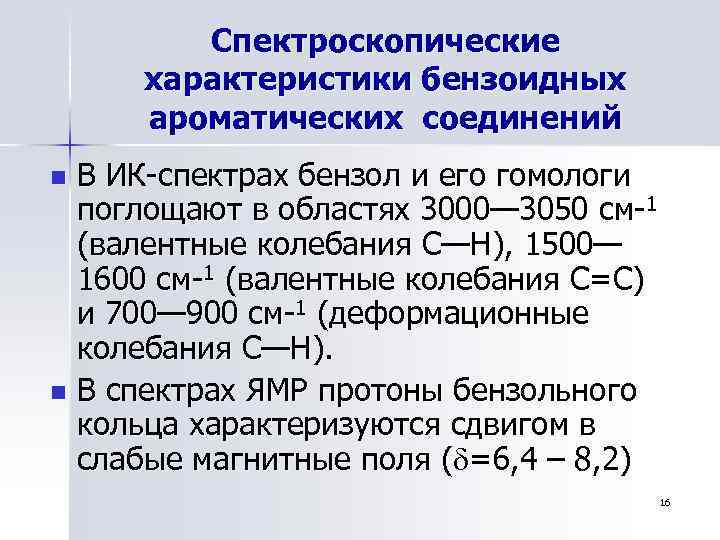 Спектроскопические характеристики бензоидных ароматических соединений В ИК-спектрах бензол и его гомологи поглощают в областях