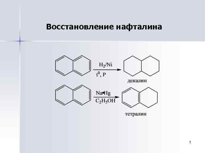 Восстановление нафталина 7 