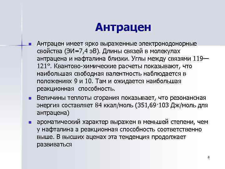 Антрацен n n n Антрацен имеет ярко выраженные электронодонорные свойства (ЭИ=7, 4 э. В).