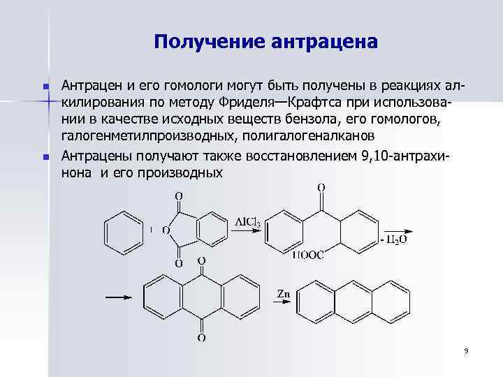 Получение антрацена n n Антрацен и его гомологи могут быть получены в реакциях алкилирования