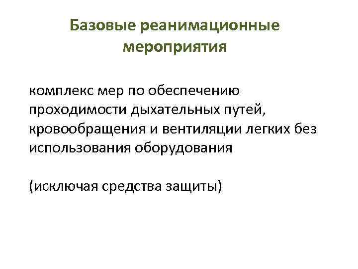 Базовые реанимационные мероприятия комплекс мер по обеспечению проходимости дыхательных путей, кровообращения и вентиляции легких