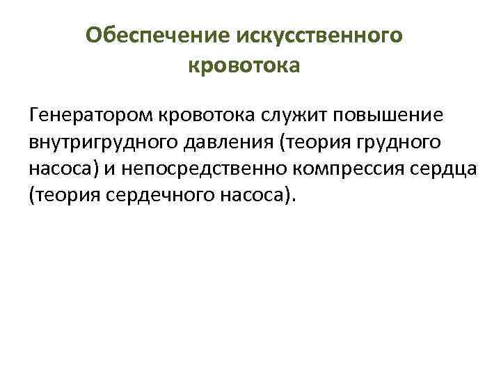 Обеспечение искусственного кровотока Генератором кровотока служит повышение внутригрудного давления (теория грудного насоса) и непосредственно