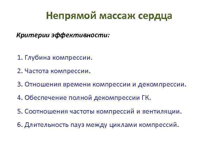 Непрямой массаж сердца Критерии эффективности: 1. Глубина компрессии. 2. Частота компрессии. 3. Отношения времени