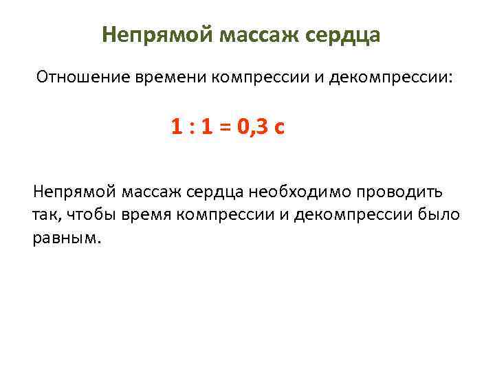 Непрямой массаж сердца Отношение времени компрессии и декомпрессии: 1 : 1 = 0, 3