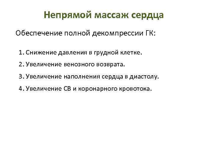 Непрямой массаж сердца Обеспечение полной декомпрессии ГК: 1. Снижение давления в грудной клетке. 2.