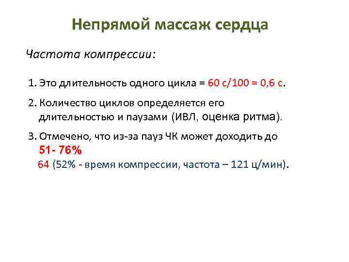 Частота непрямого массажа сердца. Длительность одной компрессии. Частота компрессий. В среднем частота сжатия сердца человека.