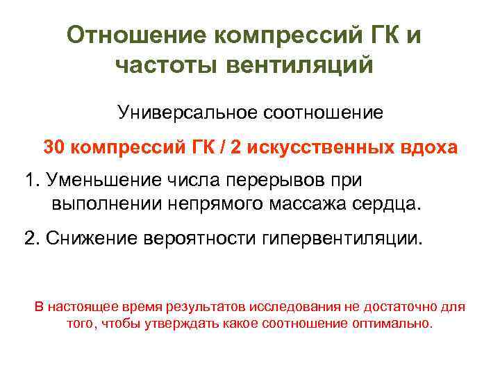 Отношение компрессий ГК и частоты вентиляций Универсальное соотношение 30 компрессий ГК / 2 искусственных