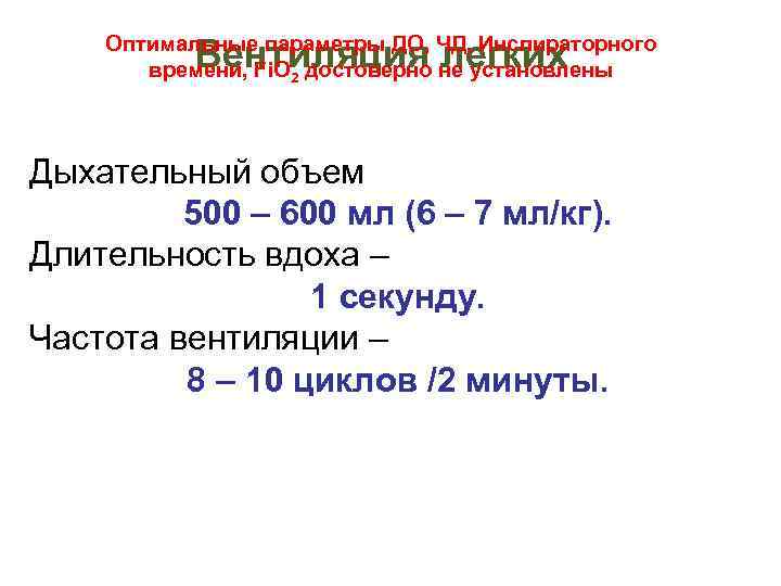 Оптимальные параметры ДО, ЧД, Инспираторного времени, Fi. O 2 достоверно не установлены Вентиляция легких