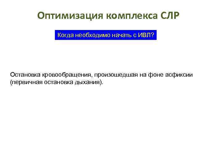 Оптимизация комплекса СЛР Когда необходимо начать с ИВЛ? Остановка кровообращения, произошедшая на фоне асфиксии