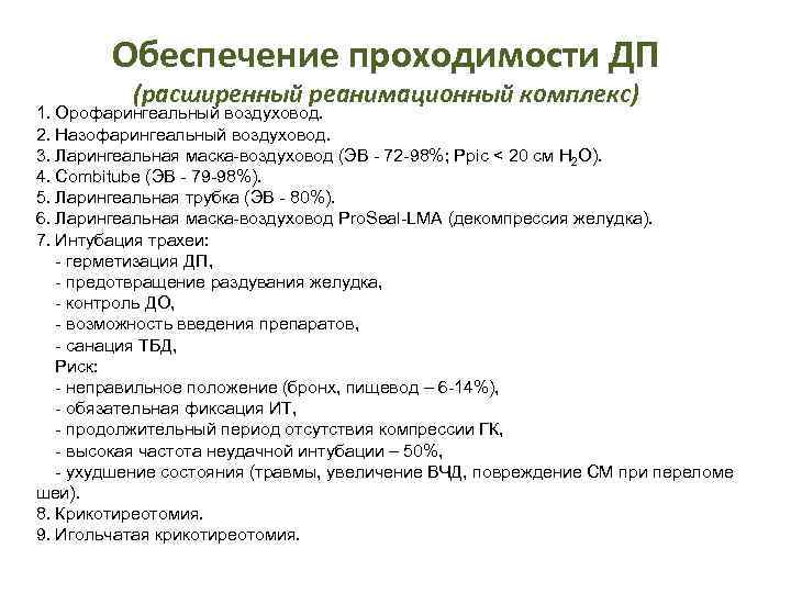 Обеспечение проходимости ДП (расширенный реанимационный комплекс) 1. Орофарингеальный воздуховод. 2. Назофарингеальный воздуховод. 3. Ларингеальная