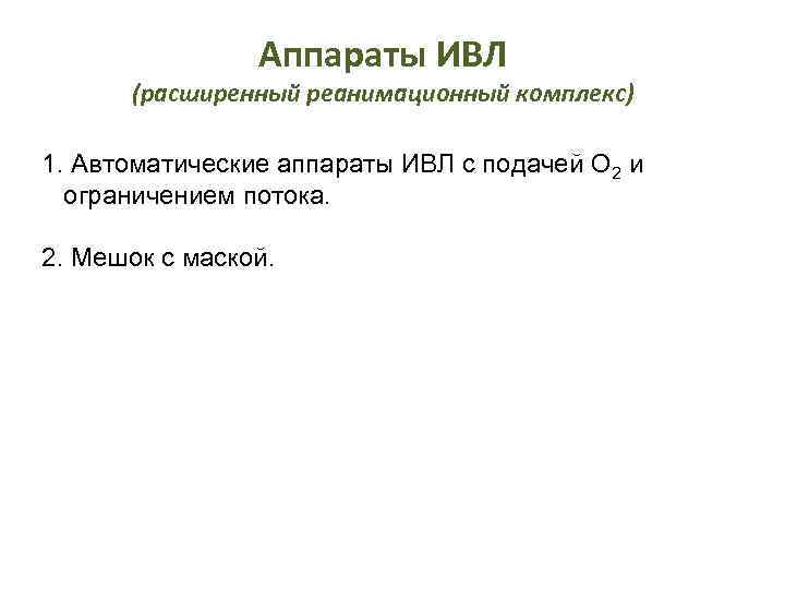 Аппараты ИВЛ (расширенный реанимационный комплекс) 1. Автоматические аппараты ИВЛ с подачей О 2 и