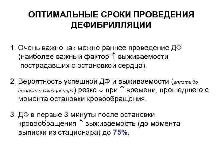 ОПТИМАЛЬНЫЕ СРОКИ ПРОВЕДЕНИЯ ДЕФИБРИЛЛЯЦИИ 1. Очень важно как можно раннее проведение ДФ (наиболее важный