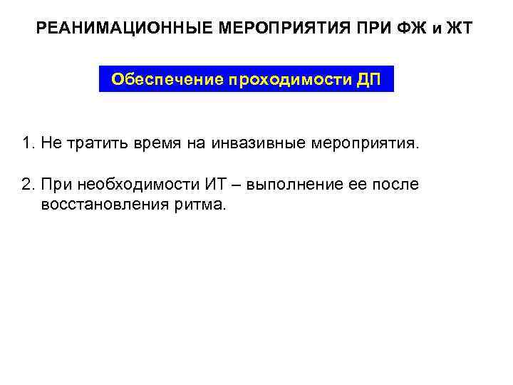 РЕАНИМАЦИОННЫЕ МЕРОПРИЯТИЯ ПРИ ФЖ и ЖТ Обеспечение проходимости ДП 1. Не тратить время на