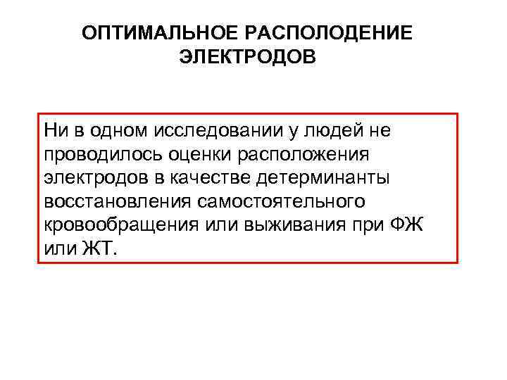 ОПТИМАЛЬНОЕ РАСПОЛОДЕНИЕ ЭЛЕКТРОДОВ Ни в одном исследовании у людей не проводилось оценки расположения электродов