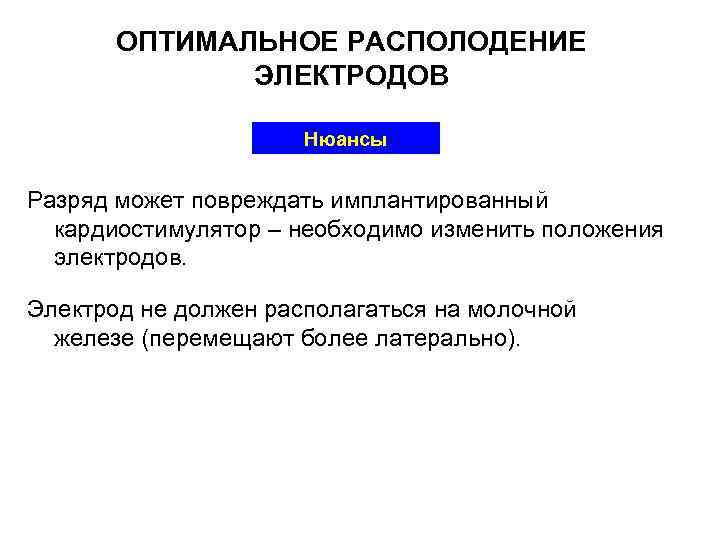 ОПТИМАЛЬНОЕ РАСПОЛОДЕНИЕ ЭЛЕКТРОДОВ Нюансы Разряд может повреждать имплантированный кардиостимулятор – необходимо изменить положения электродов.