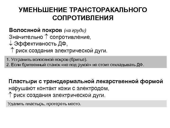 УМЕНЬШЕНИЕ ТРАНСТОРАКАЛЬНОГО СОПРОТИВЛЕНИЯ Волосяной покров (на груди) Значительно сопротивление, Эффективность ДФ, риск создания электрической