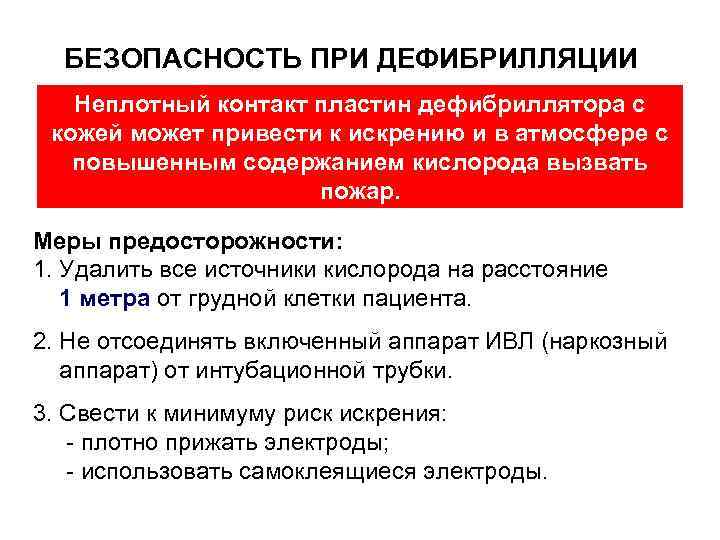 БЕЗОПАСНОСТЬ ПРИ ДЕФИБРИЛЛЯЦИИ Неплотный контакт пластин дефибриллятора с кожей может привести к искрению и