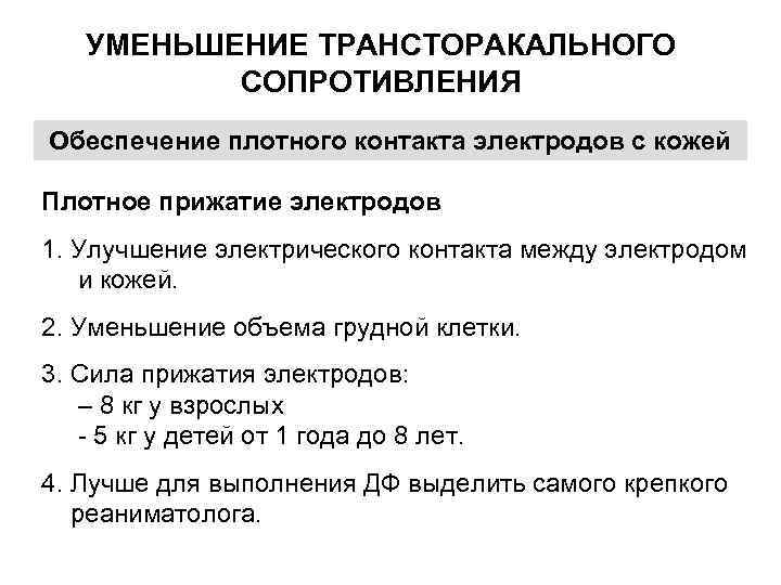 УМЕНЬШЕНИЕ ТРАНСТОРАКАЛЬНОГО СОПРОТИВЛЕНИЯ Обеспечение плотного контакта электродов с кожей Плотное прижатие электродов 1. Улучшение