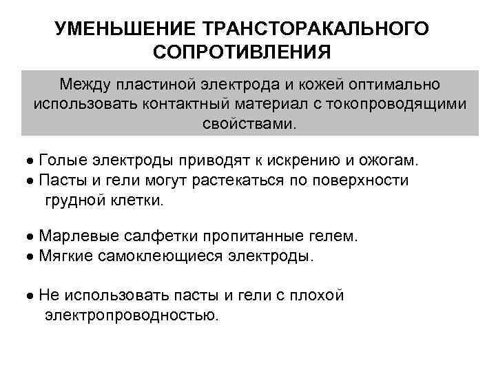 УМЕНЬШЕНИЕ ТРАНСТОРАКАЛЬНОГО СОПРОТИВЛЕНИЯ Между пластиной электрода и кожей оптимально использовать контактный материал с токопроводящими