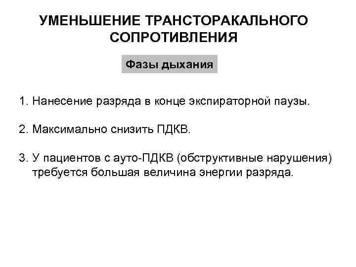 УМЕНЬШЕНИЕ ТРАНСТОРАКАЛЬНОГО СОПРОТИВЛЕНИЯ Фазы дыхания 1. Нанесение разряда в конце экспираторной паузы. 2. Максимально