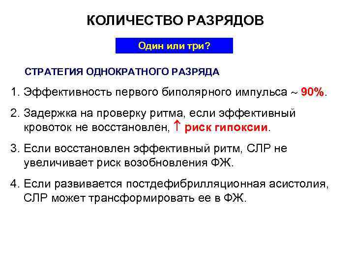 КОЛИЧЕСТВО РАЗРЯДОВ Один или три? СТРАТЕГИЯ ОДНОКРАТНОГО РАЗРЯДА 1. Эффективность первого биполярного импульса 90%.