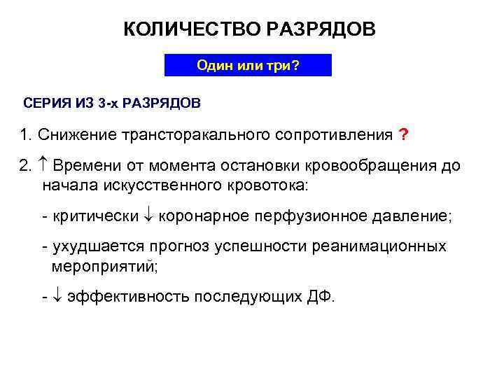 КОЛИЧЕСТВО РАЗРЯДОВ Один или три? СЕРИЯ ИЗ 3 -х РАЗРЯДОВ 1. Снижение трансторакального сопротивления