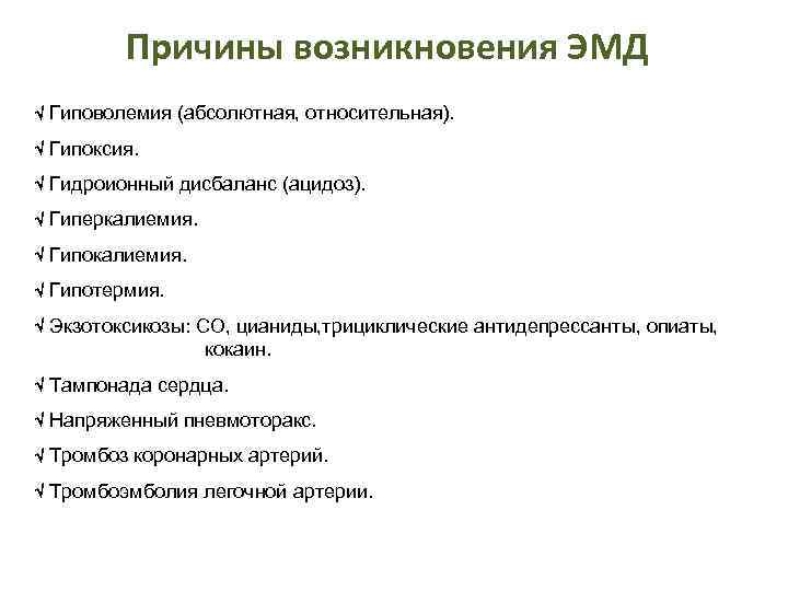 Причины возникновения ЭМД Гиповолемия (абсолютная, относительная). Гипоксия. Гидроионный дисбаланс (ацидоз). Гиперкалиемия. Гипотермия. Экзотоксикозы: СО,