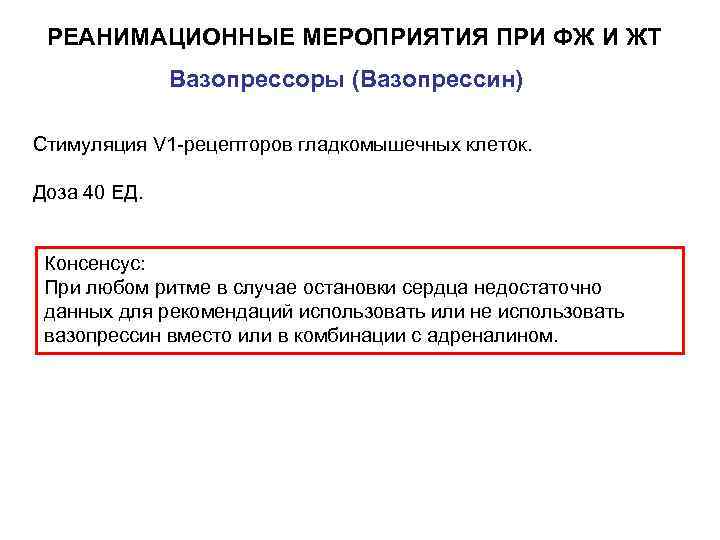 РЕАНИМАЦИОННЫЕ МЕРОПРИЯТИЯ ПРИ ФЖ И ЖТ Вазопрессоры (Вазопрессин) Стимуляция V 1 -рецепторов гладкомышечных клеток.