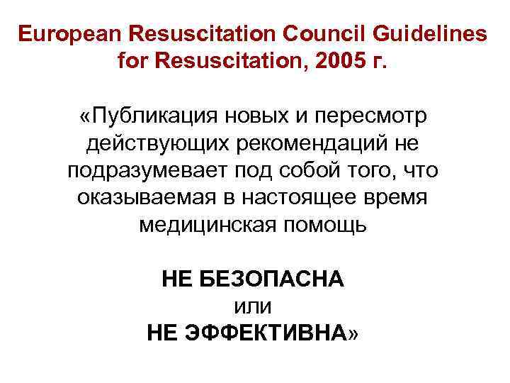 European Resuscitation Council Guidelines for Resuscitation, 2005 г. «Публикация новых и пересмотр действующих рекомендаций