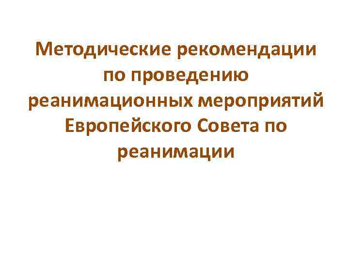 Методические рекомендации по проведению реанимационных мероприятий Европейского Совета по реанимации 