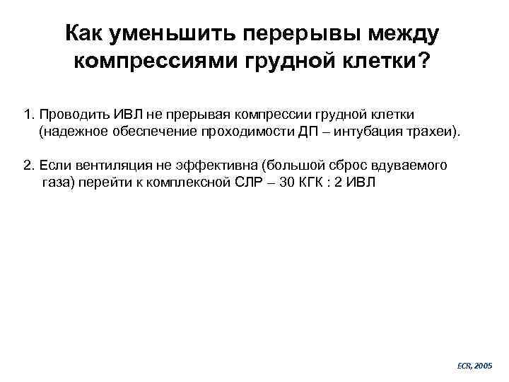 Как уменьшить перерывы между компрессиями грудной клетки? 1. Проводить ИВЛ не прерывая компрессии грудной