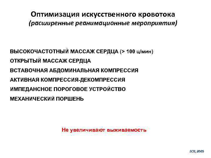 Оптимизация искусственного кровотока (расширенные реанимационные мероприятия) ВЫСОКОЧАСТОТНЫЙ МАССАЖ СЕРДЦА (> 100 ц/мин) ОТКРЫТЫЙ МАССАЖ