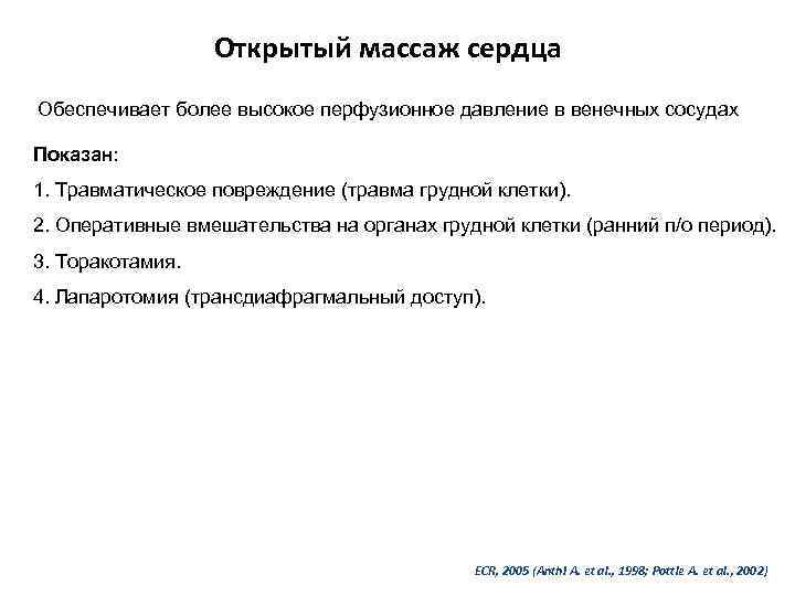 Открытый массаж сердца Обеспечивает более высокое перфузионное давление в венечных сосудах Показан: 1. Травматическое