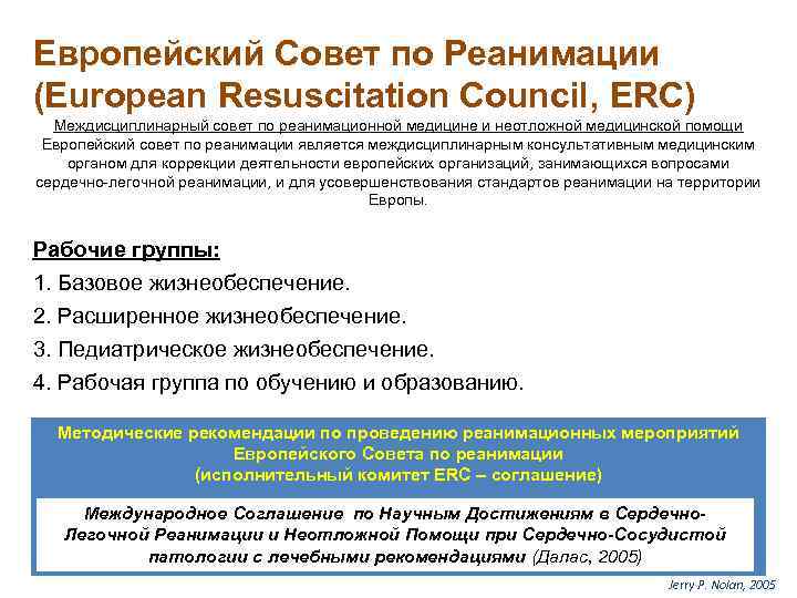 Европейский Совет по Реанимации (European Resuscitation Council, ERC) Междисциплинарный совет по реанимационной медицине и