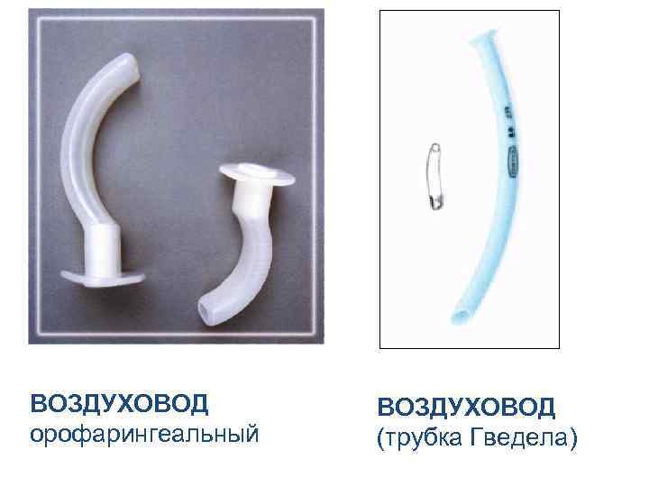 ВОЗДУХОВОД орофарингеальный ВОЗДУХОВОД (трубка Гведела) 
