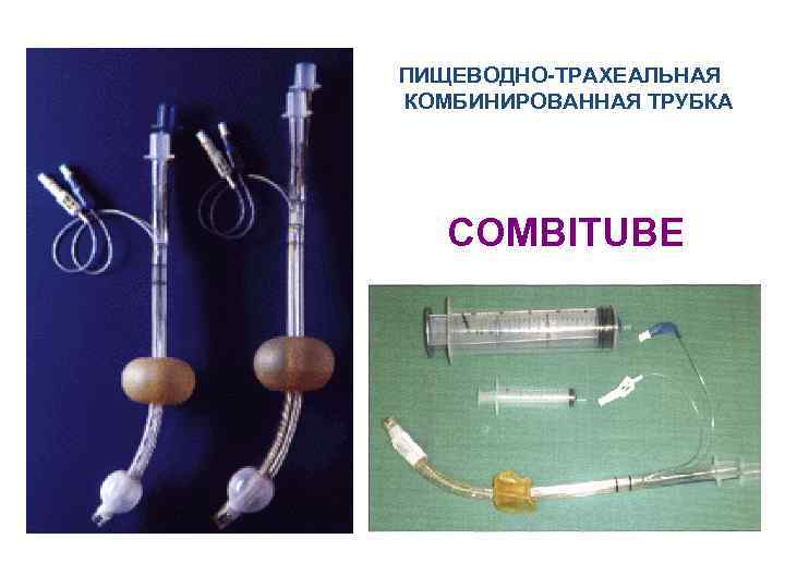 ПИЩЕВОДНО-ТРАХЕАЛЬНАЯ КОМБИНИРОВАННАЯ ТРУБКА COMBITUBE 