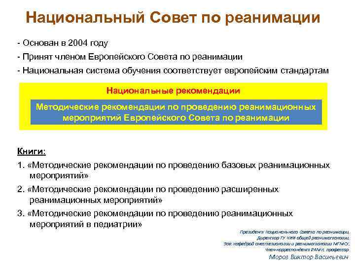 Национальный Совет по реанимации - Основан в 2004 году - Принят членом Европейского Совета