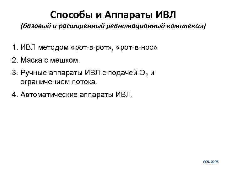Способы и Аппараты ИВЛ (базовый и расширенный реанимационный комплексы) 1. ИВЛ методом «рот-в-рот» ,