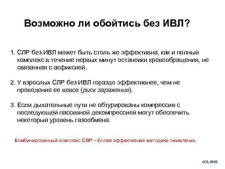 Возможно ли обойтись без ИВЛ? 1. СЛР без ИВЛ может быть столь же эффективна,