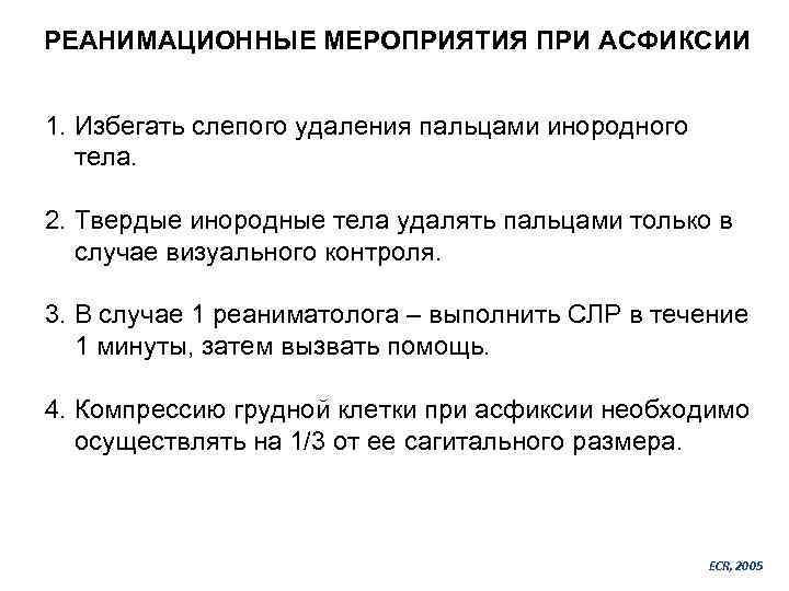 РЕАНИМАЦИОННЫЕ МЕРОПРИЯТИЯ ПРИ АСФИКСИИ 1. Избегать слепого удаления пальцами инородного тела. 2. Твердые инородные
