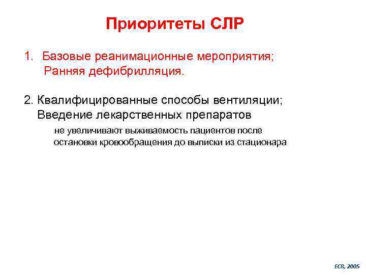 Приоритеты СЛР 1. Базовые реанимационные мероприятия; Ранняя дефибрилляция. 2. Квалифицированные способы вентиляции; Введение лекарственных