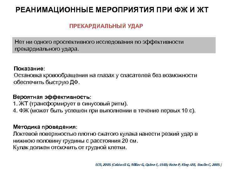 РЕАНИМАЦИОННЫЕ МЕРОПРИЯТИЯ ПРИ ФЖ И ЖТ ПРЕКАРДИАЛЬНЫЙ УДАР Нет ни одного проспективного исследования по