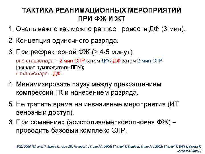 ТАКТИКА РЕАНИМАЦИОННЫХ МЕРОПРИЯТИЙ ПРИ ФЖ И ЖТ 1. Очень важно как можно раннее провести