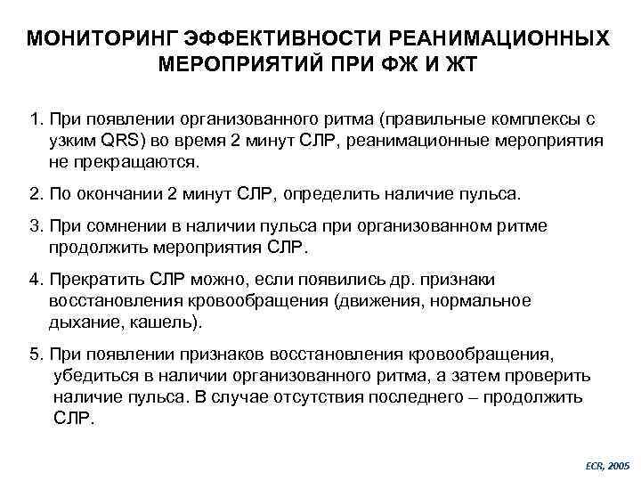 МОНИТОРИНГ ЭФФЕКТИВНОСТИ РЕАНИМАЦИОННЫХ МЕРОПРИЯТИЙ ПРИ ФЖ И ЖТ 1. При появлении организованного ритма (правильные