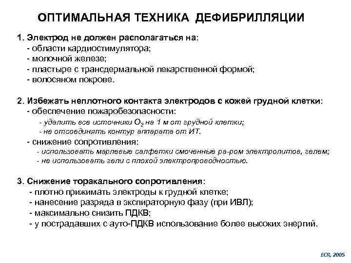 ОПТИМАЛЬНАЯ ТЕХНИКА ДЕФИБРИЛЛЯЦИИ 1. Электрод не должен располагаться на: - области кардиостимулятора; - молочной