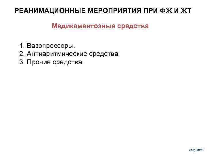 РЕАНИМАЦИОННЫЕ МЕРОПРИЯТИЯ ПРИ ФЖ И ЖТ Медикаментозные средства 1. Вазопрессоры. 2. Антиаритмические средства. 3.