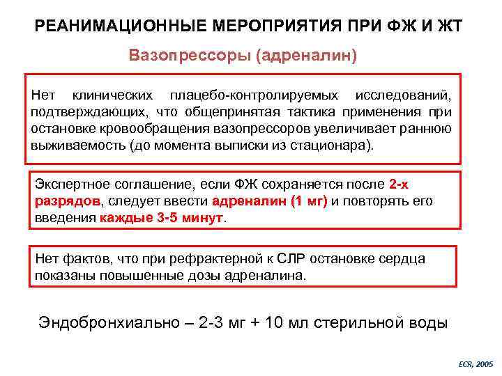 РЕАНИМАЦИОННЫЕ МЕРОПРИЯТИЯ ПРИ ФЖ И ЖТ Вазопрессоры (адреналин) Нет клинических плацебо-контролируемых исследований, подтверждающих, что