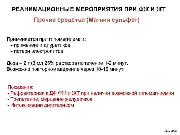 РЕАНИМАЦИОННЫЕ МЕРОПРИЯТИЯ ПРИ ФЖ И ЖТ Прочие средства (Магния сульфат) Применяется при гипомагниемии: -